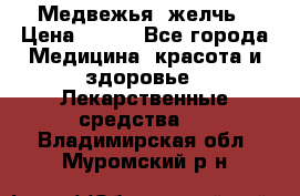 Медвежья  желчь › Цена ­ 190 - Все города Медицина, красота и здоровье » Лекарственные средства   . Владимирская обл.,Муромский р-н